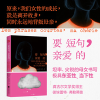 要短句亲爱的 龚古尔文学奖 费米娜文学奖得主彼埃蕾特弗勒蒂奥作品 当当自营