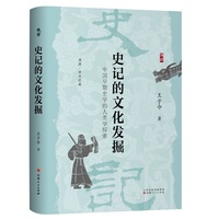 史记的文化发掘：中国早期史学的人类学探索