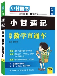 小甘图书 小甘速记高中数学直通车
