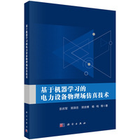 基于机器学习的电力设备物理场仿真技术9787030827807彭庆军科学出版社