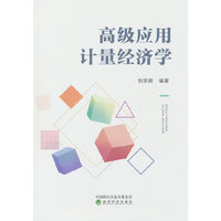 高级应用计量经济学