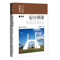新编《列国志》：尼日利亚