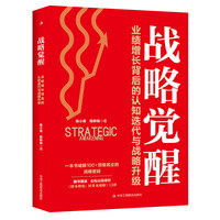 战略觉醒 业绩增长背后的认知迭代与战略升级 专为中小企业掌舵者量身定制的战略规划实用指南