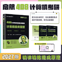 2027年计算机考研精讲精练计算机组成原理