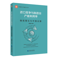 进口竞争与制造业产能利用率：微观理论与中国证据