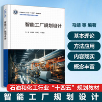 智能工厂规划设计（马靖）