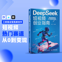 DeepSeek短视频创业指南