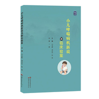 小儿哮喘病机新说及临床验案