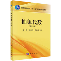 抽象代数（第二版）9787030820518樊恽科学出版社