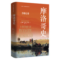 摩洛哥史：沙海行舟 | 看世界 | 区域国别史（剑桥大学出版社经典版本，丰富详实的摩洛哥编年史，探索摩洛哥的独特历程）