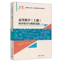 高等数学（上册）同步练习与模拟试题（第二版）（高等院校工科类、经济管理类数学系列辅导丛书）