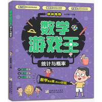 数学游戏王 统计与概率