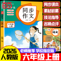 小学生同步作文 六年级上册 2026人教版 素材积累 技巧点拨 作文提分
