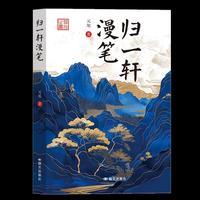 归一轩漫笔