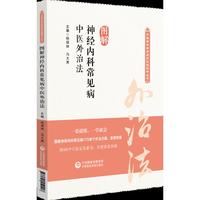 图解神经内科常见病中医外治法（中医专科专病临床技能提升丛书）