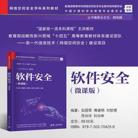 软件安全（微课版）