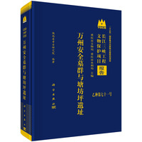 万州安全墓群与塘坊坪遗址9787030837271科学出版社
