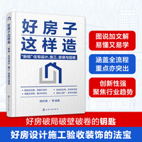 好房子这样造：“新规”住宅设计、施工、安装与验收
