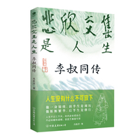 悲欣交集是人生 李叔同传