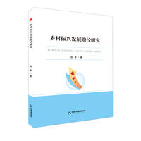 高校学术前沿成果丛书— 乡村振兴发展路径研究