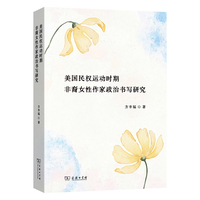美国民权运动时期非裔女性作家政治书写研究