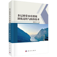 多层滑带水库滑坡演化过程与防治技术