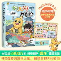 奶龙游学大冒险：古都篇 风靡全网粉丝超3900万治愈系国漫“奶龙”爆笑来袭，这一次跟着奶龙开启奇妙的游学之旅，解锁古都文化密码