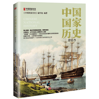 中国国家历史（肆拾叁）