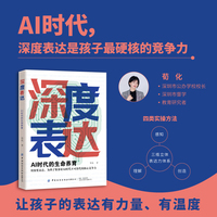 深度表达：AI时代的生命养育