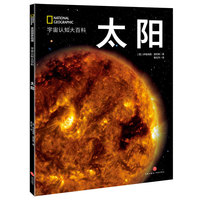 国家地理宇宙全知道：太阳