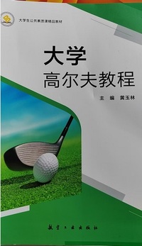 大学生高尔夫教程