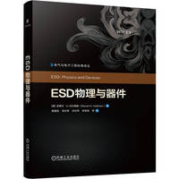 ESD物理与器件  [美]史蒂文?H.沃尔德曼   半导体 芯片 集成电路