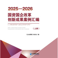 2025—2026国资国企改革创新成果案例汇编