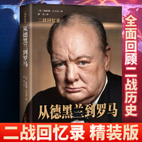 丘吉尔二战回忆录从德黑兰到罗马