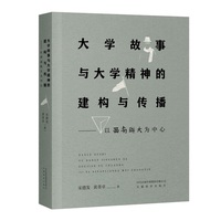 大学故事与大学精神的建构与传播———以西南联大为中心