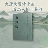 《唐诗快》为明末著名遗民诗人、戏曲作家黄周星选评的唐诗总集。全书共十六卷，分为《惊天集》《泣鬼集》《移人集》三集，共选唐诗一千四百六十三首