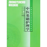 中医基础护理学