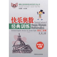 快乐奥数经典训练(初中二年级)