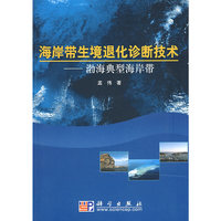海岸带生境退化诊断技术--渤海典型海岸带