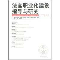 法官职业化建设指导与研究2007年·第2辑(总第10辑)