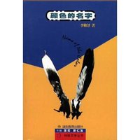 颜色的名字/网络文学丛书(网络文学丛书)