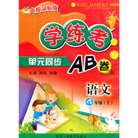 语文(4上人教实验版)/学练考单元同步AB卷(学练考单元同步AB卷)