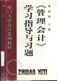 《管理会计》学习指导与习题