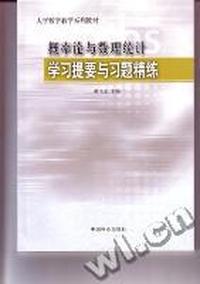 概率论与数理统计学习提要与习题精练