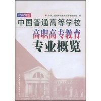 2007年版中国普通高校高职高专教育专业概览