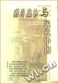 鸦片战争与近代中国