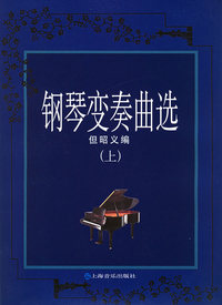 钢琴变奏曲选(上)