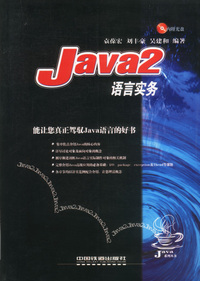 Java 2语言实务(含盘)