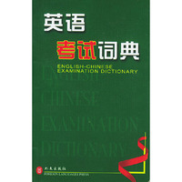 英语考试词典