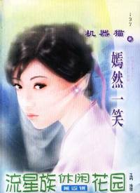 流星族休闲花园·嫣然一笑(137)